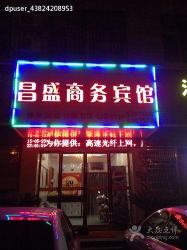 昌盛商务宾馆-商户图片图片-团风县酒店-大众点评网