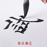 篆隶行草用笔  软姓笔  纯羊毛  斑竹笔杆  平峰羊毫  齐头毛笔