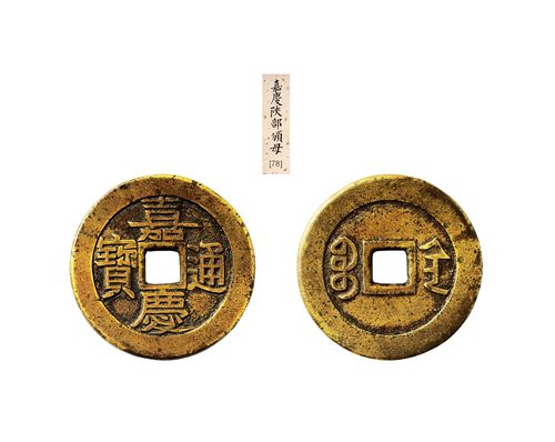 清61嘉庆通宝宝陕小平母钱