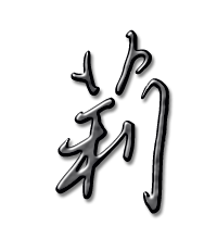 莉艺术字体莉头像莉笔顺莉同音同调字查询