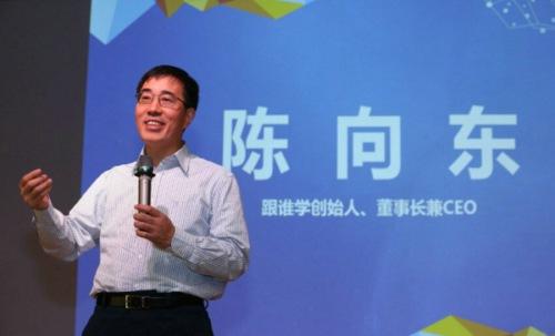 跟谁学陈向东:创业的时候要把自己变成90后(组图)