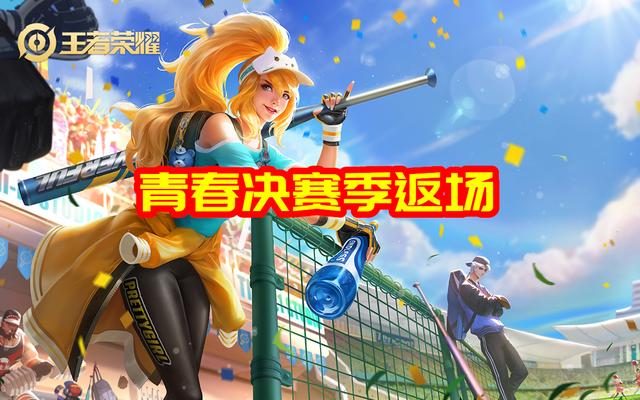 正式服1228更新青春决赛季返场金蝉开启王者水晶兑换