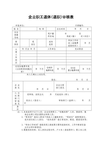 企业职工退休审核表
