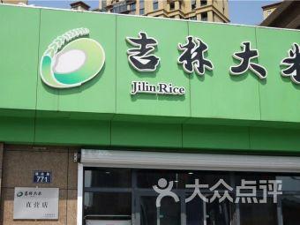 吉林大米,位于气象路与通达路交叉口西北50米,在路口,绿色招牌门店