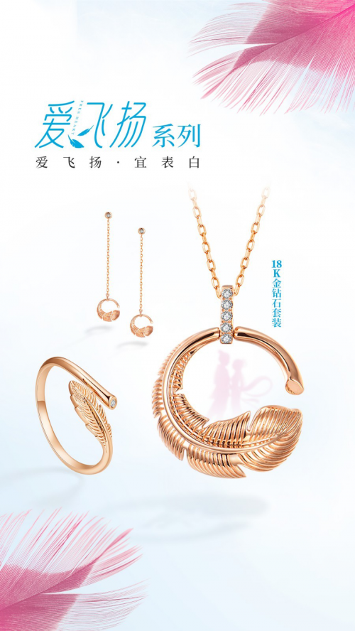 为爱飞扬荟萃楼珠宝年度新品七夕情人节浪漫上市