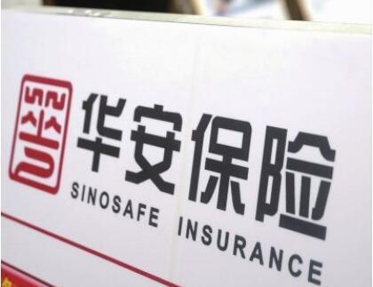 车险到期 车险全险 车险生效 哪家车险便宜  2018年10月21日华安保险
