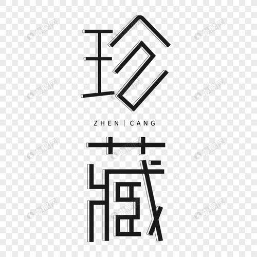 黑色简约珍藏字体设计艺术字