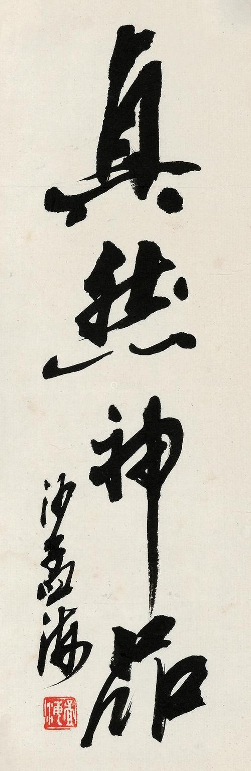 沙孟海(1900～1992) 书法 单片 水墨纸本