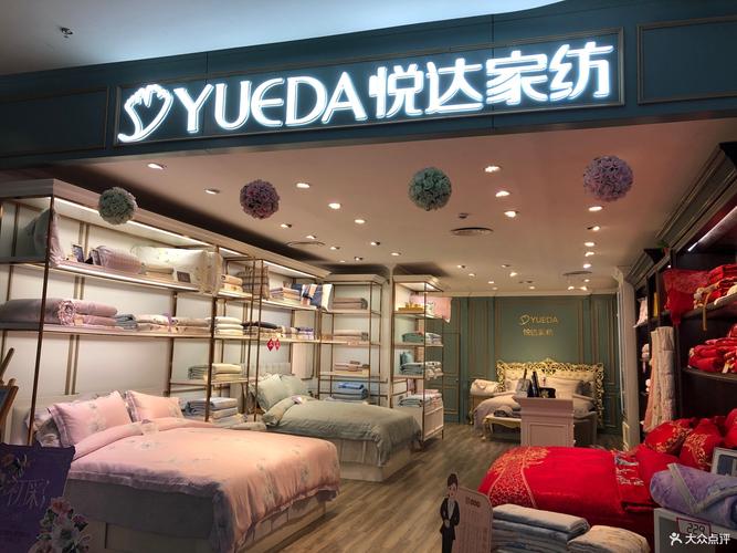 悦达家纺(金鹰天地广场店)