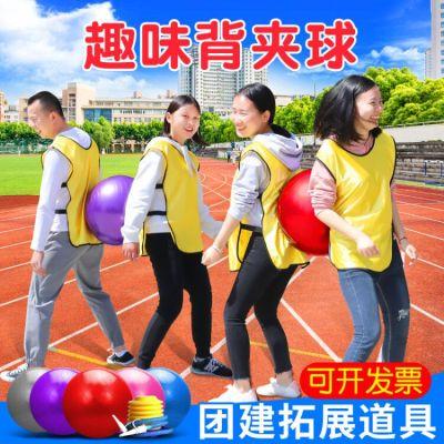 趣味运动会项目团队背夹球心心相印集体运球游戏道具团建活动拓展
