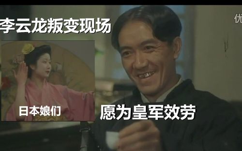 【李云龙叛变现场】老李为了日本娘们投靠了皇军,当了特务!