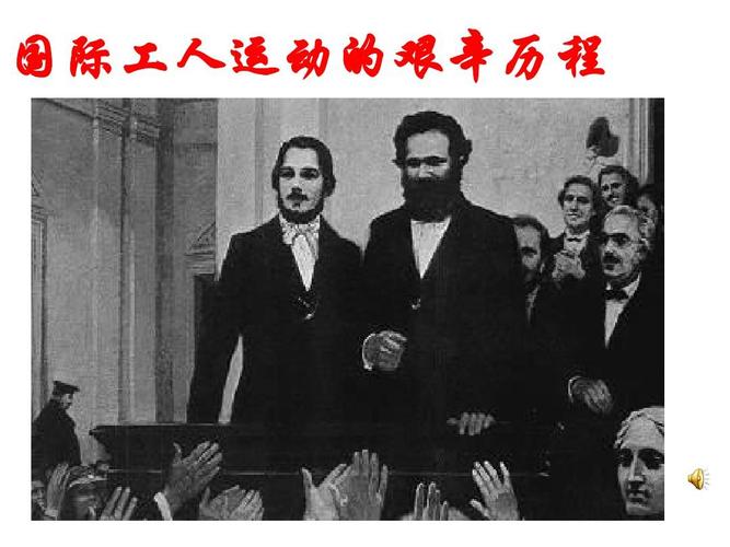 2国际工人运动的艰辛历程(课件)