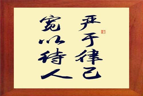 严于律己,宽以待人