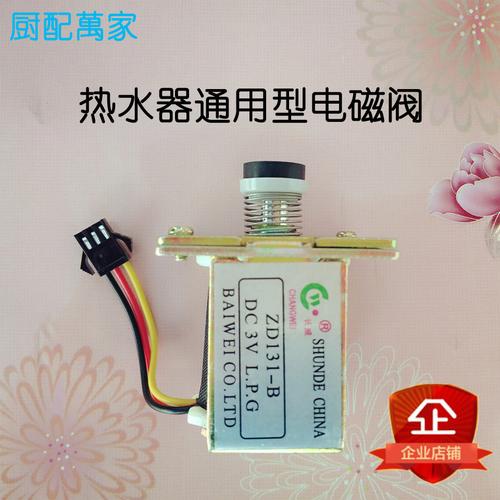 燃气热水器电磁阀煤气自吸zd131-b /c3v气阀控制熄火保护通用配件
