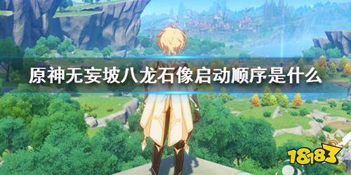 原神无妄坡八龙石像怎么开启 无妄坡八龙石像开启顺序