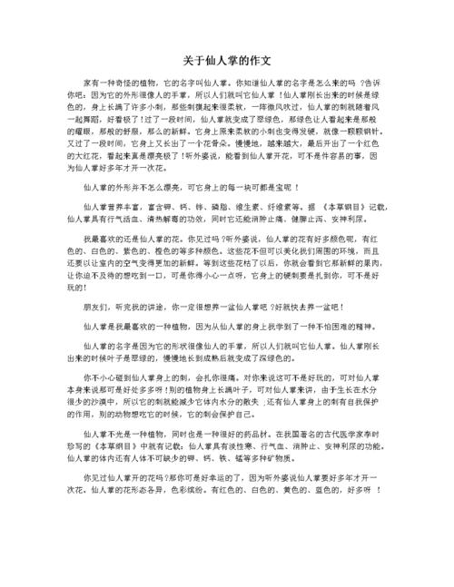 关于仙人掌的作文.docx 2页