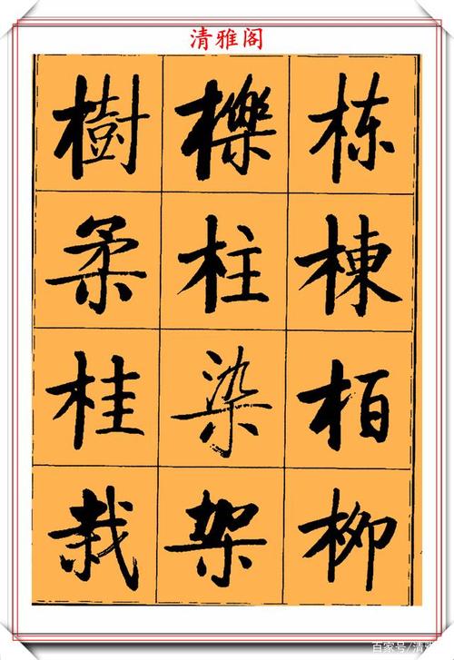 启功500个常用字楷书字帖欣赏,隽秀清雅自然疏朗,学启