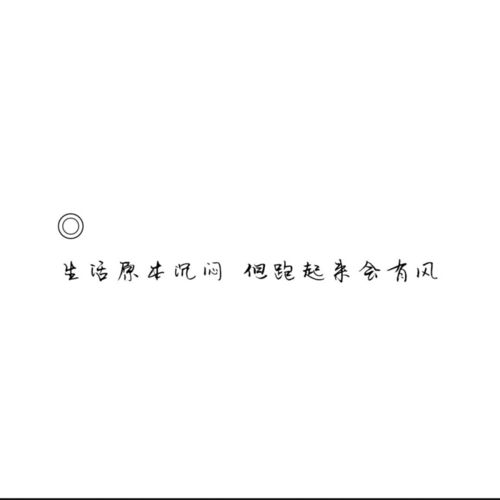 适合拿来置顶的治愈系文案_治愈系_文案_素材_文字素材