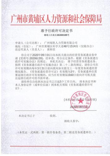 广州绿凯人力资源有限公司劳务派遣准予行政许可决定书