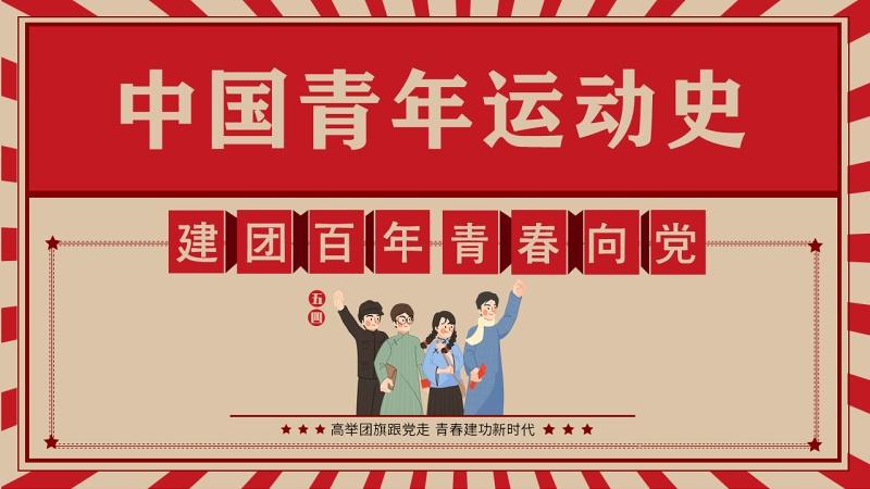 中国青年运动史ppt红色复古风建团百年青春向党弘扬五四精神挥洒热血
