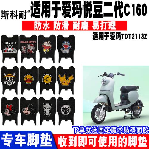 适用于爱玛悦豆二代c160电动车脚垫tdt4135z丝圈脚踏垫tdr2113z