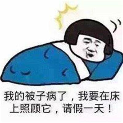 一组奇葩搞笑请假表情包