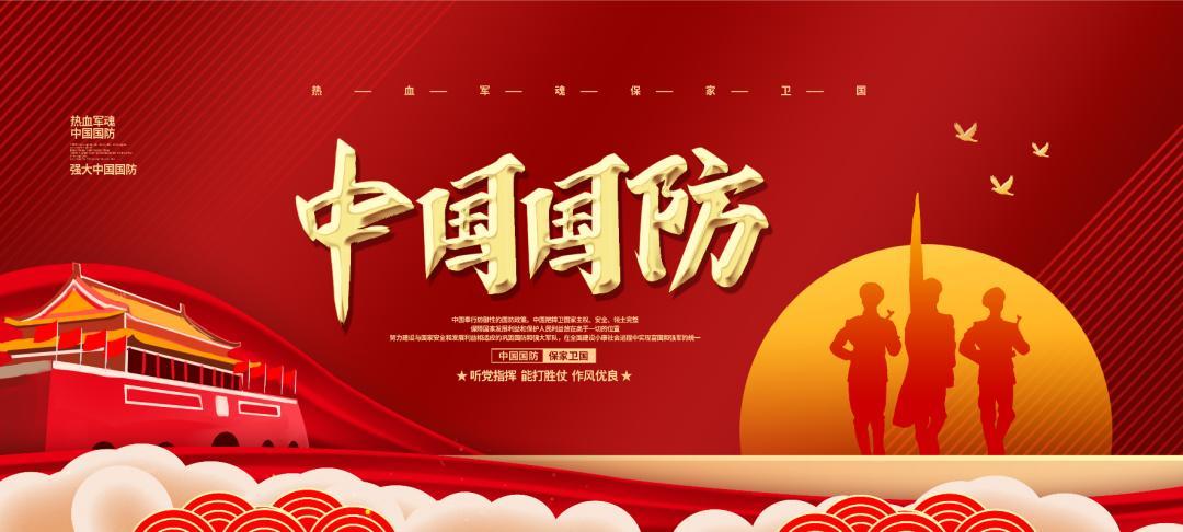 国防教育宣传国防知识宣传