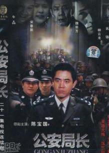 公安局长1电视剧全集视频在线观看 - 西瓜视频