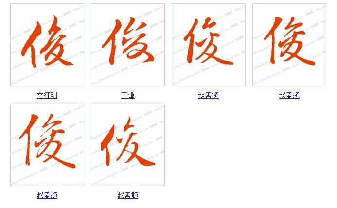 "俊"字的行书【书法(图片)】见下