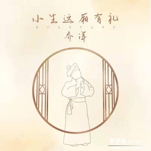 【新歌速递】乔洋 - 小生这厢有礼 [320k/mp3/flac]