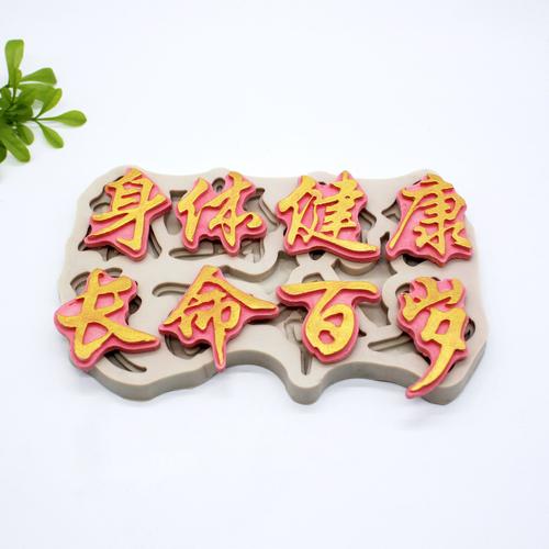 祝福语身体健康长命百岁寿比南山翻 烘焙蛋糕装饰工具巧克力模具