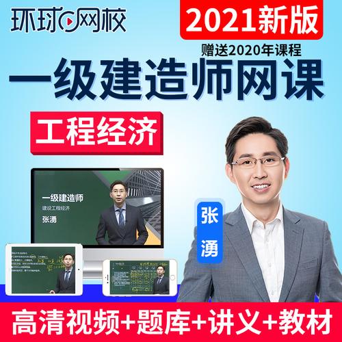 环球网校2022年一级建造师网课工程经济张涌一建视频课件课程教材