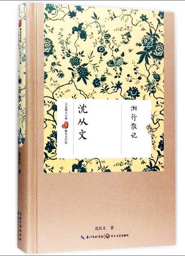 湘行散记