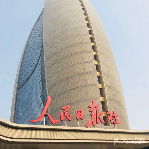 人民日报社图片-北京更多生活服务-大众点评网