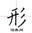 形楷书硬笔书法字典