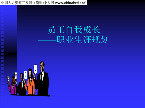 员工职业生涯规划成长方案【荐】.ppt 33页