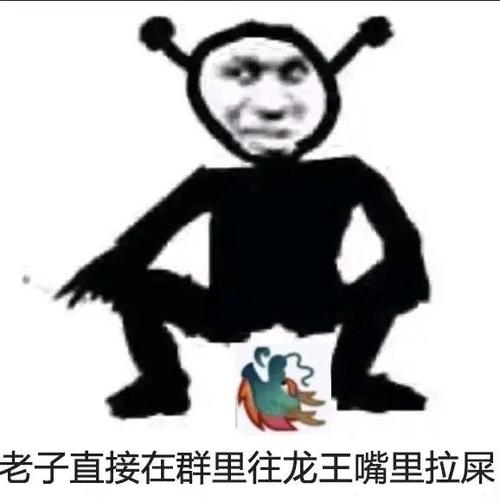 老子直接在群里往龙王嘴里拉屎鬼火表情包