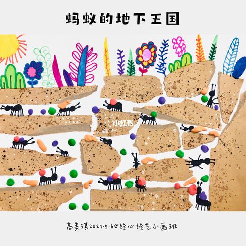 创意美术-《蚂蚁的地下王国》_创意美术_文化_绘画