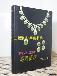 东方之宝 翡翠秘笈胡全芳翡翠原石之旅赌石书籍淑馨社正版