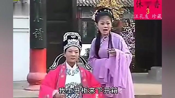  庐剧《休丁香》3 王小五 昂小红
