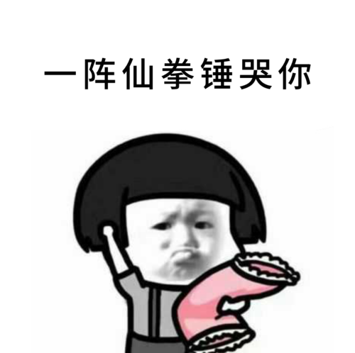 小拳拳搞笑图片