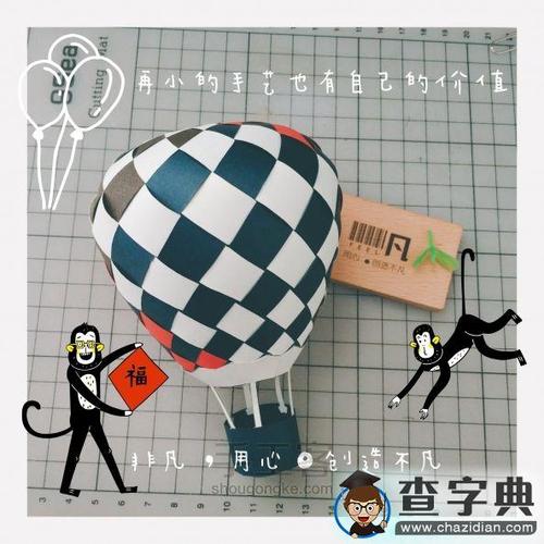 手工制作 折纸手工 【非凡工作室】放飞梦想的热气球大码手工纸编