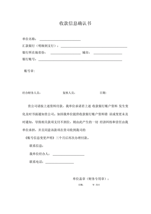 收款信息确认书模板docx1页