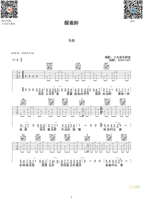 小为音乐教室 - 马良 醒着醉 原版编配c调六线吉他谱-虫虫吉他谱免费