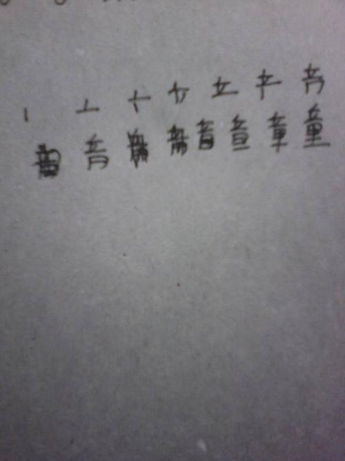 童的笔顺怎么写