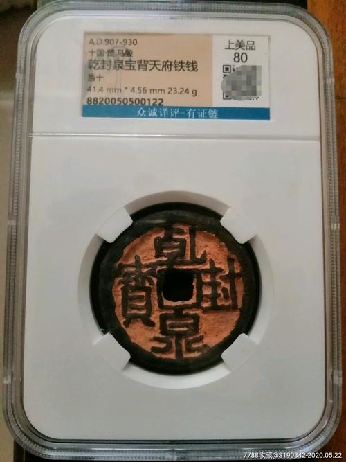 乾封泉宝/背天府