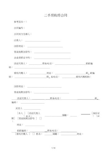 二手房购房合同.docx 13页