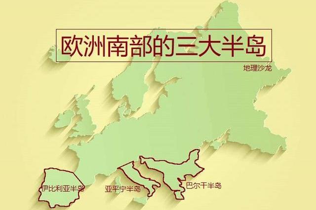 欧洲南部三大半岛:伊比利亚半岛,亚平宁半岛和巴尔干半岛