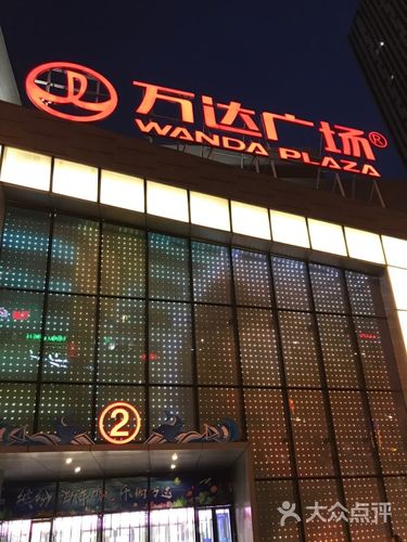 万达广场(亳州店)图片 - 第2张