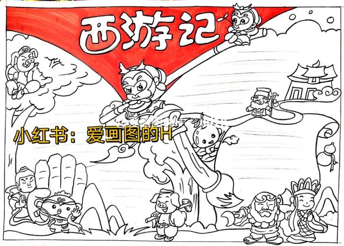 读书小报,读书手抄报,西游记手抄报儿童画_手抄报_文化_阅读